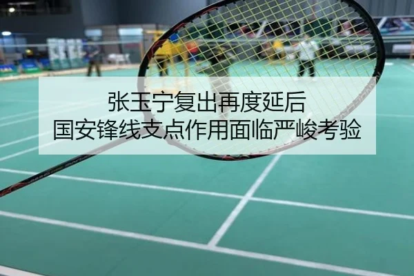 张玉宁复出再度延后 国安锋线支点作用面临严峻考验